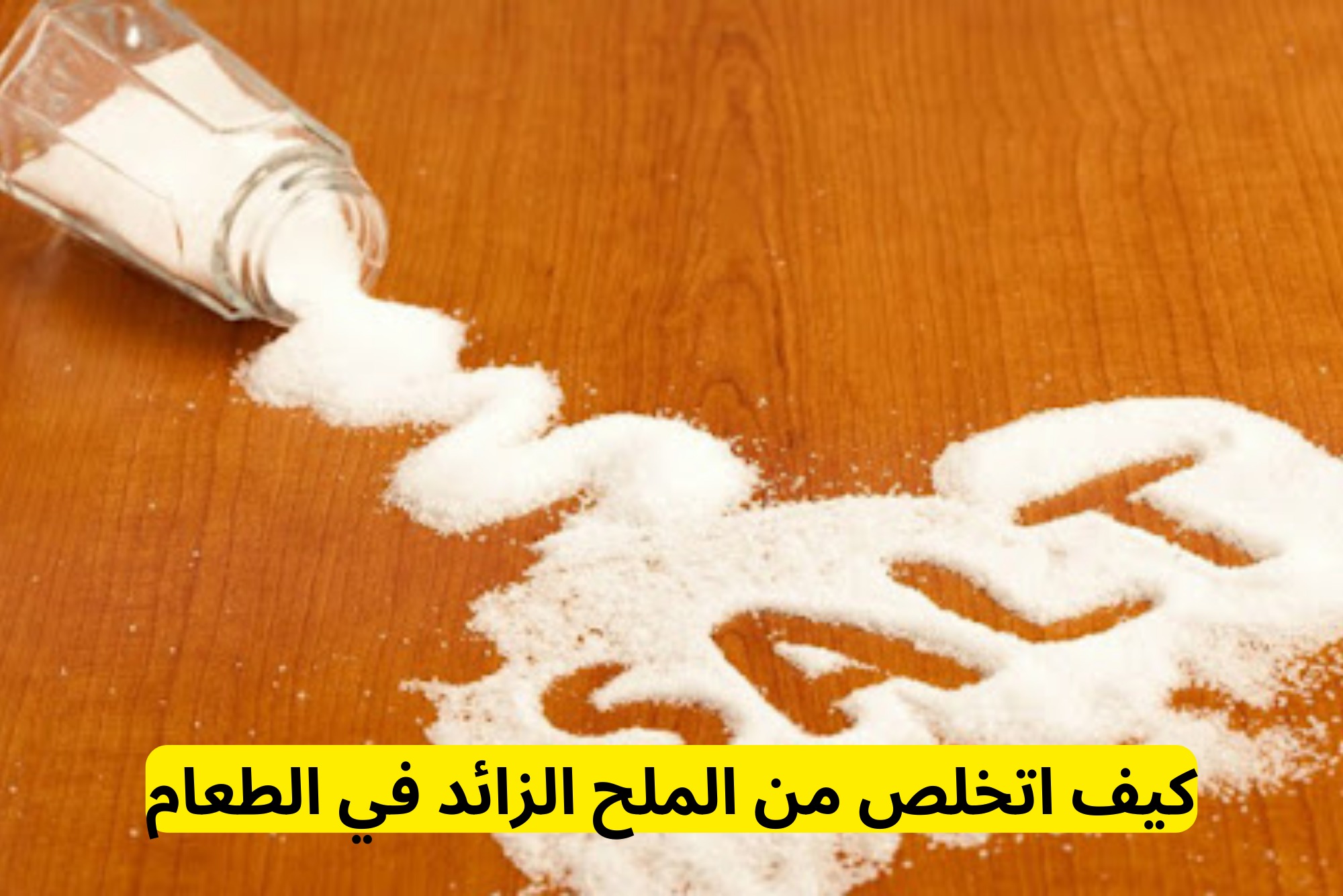 كيف اتخلص من الملح الزائد في الطعام