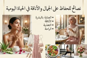 نصائح للحفاظ على الجمال والأناقة في الحياة اليومية