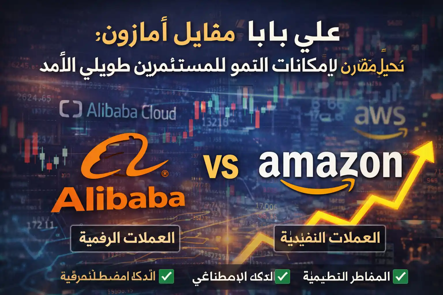 علي بابا مقابل أمازون