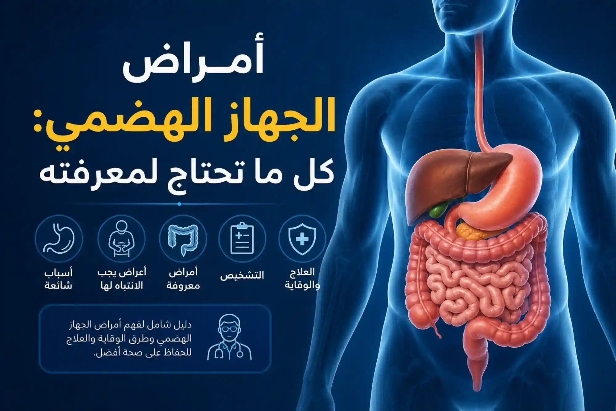 أمراض الجهاز الهضمي كل ما تحتاج لمعرفته