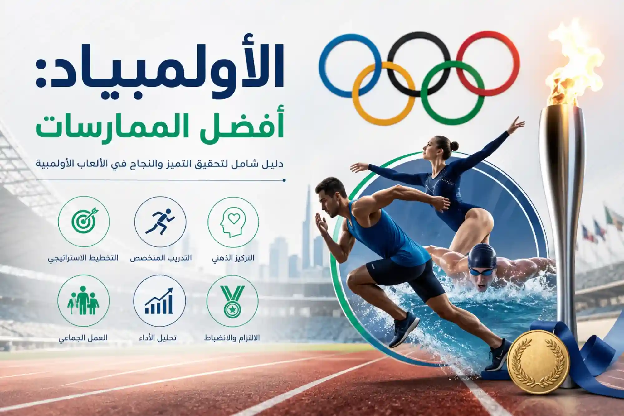 الأولمبياد أفضل الممارسات